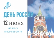 С Днем России! 2022-06-12 09:01:02: читать другие актуальные новости о СРО на информационном портале «Всё о саморегулировании».